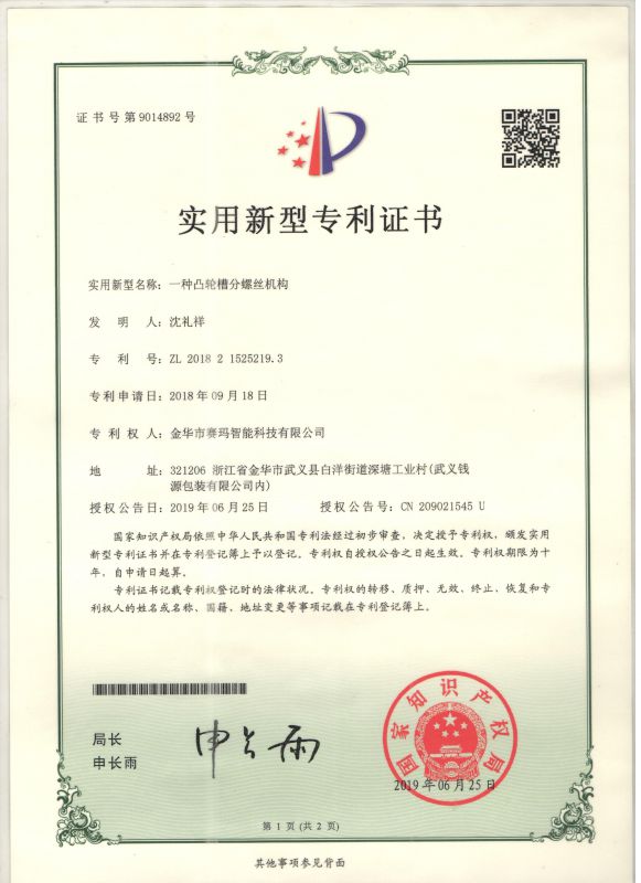 一種凸輪槽分螺絲結(jié)構(gòu)實用新型專利證書