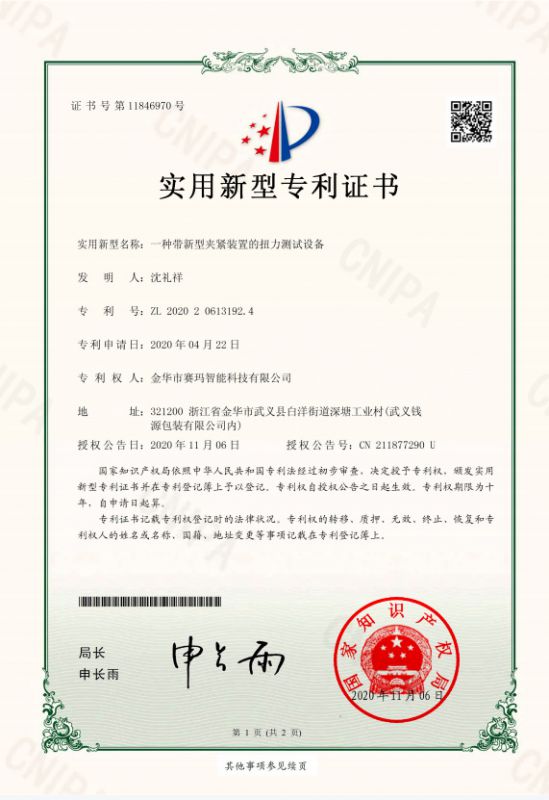 一種帶新型夾緊裝置的扭力測試設(shè)備實用新型專利證書