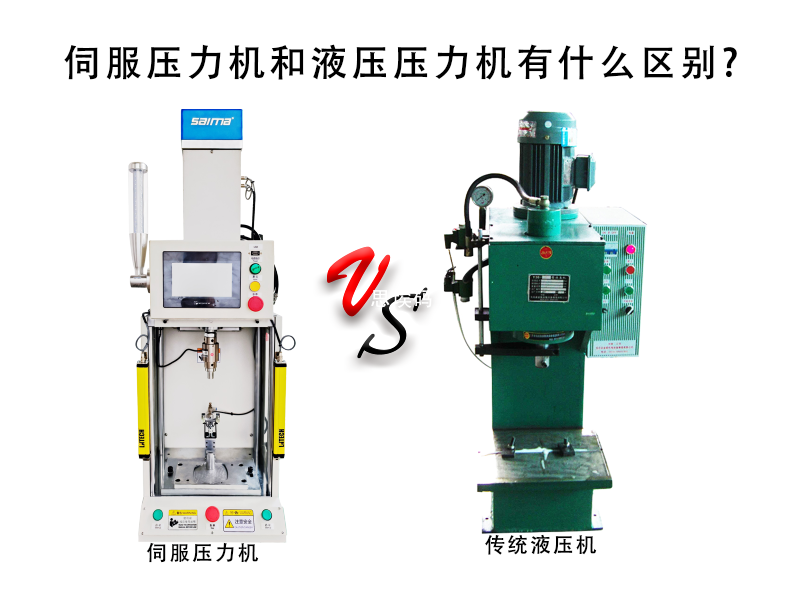 伺服壓力機(jī)和液壓壓力機(jī)有什么區(qū)別