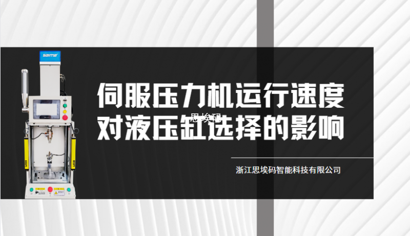 伺服壓力機(jī)運(yùn)行速度對液壓缸選擇的影響