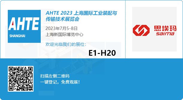 思埃瑪將赴約2023上海國際工業(yè)裝配與傳輸技術(shù)展覽會